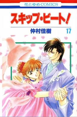 スキップ・ビート! (Skip Beat!) #17