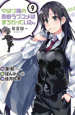 やはり俺の青春ラブコメはまちがっている (My Youth Romantic Comedy Is Wrong as I Expected) (Rústica con sobrecubierta) #9