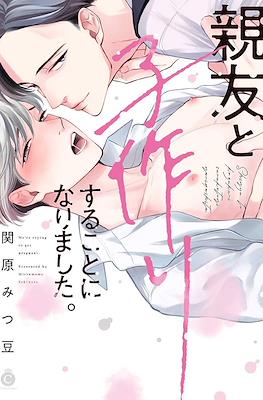 親友と子作りすることになりました。(Shinyuu to Kodzukuri Suru Koto ni Narimashita.)
