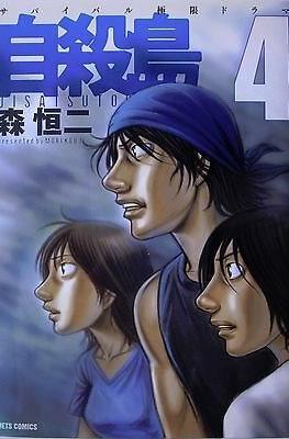 自殺島 (Suicide Island) #4