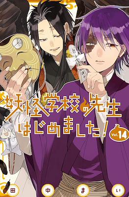 妖怪学校の先生はじめました! (Youkai Gakkou no Sensei Hajimemashita!) #14
