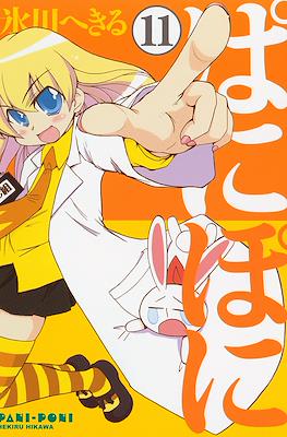 ぱにぽに (PaniPoni) #11