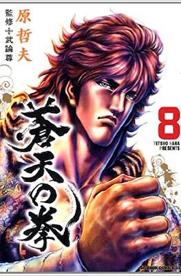 蒼天の拳 Souten no Ken #8