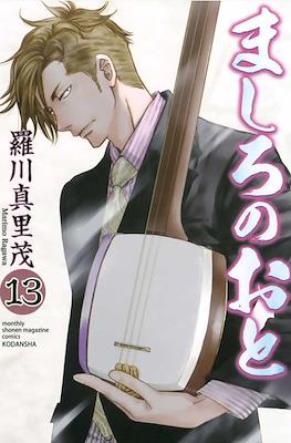 ましろのおと (Mashiro no Oto) #13