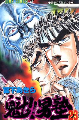 魁!!男塾 (Sakigake!! Otokojuku) #23