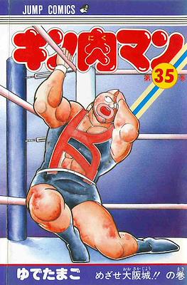 キン肉マン Kinnikuman #35