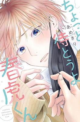 ちょっと待とうよ春虎くん Chotto Matou yo, Harutora-kun