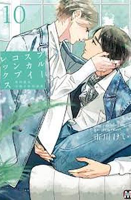 ブルースカイコンプレックス Blue Sky Complex (special Edition) #10
