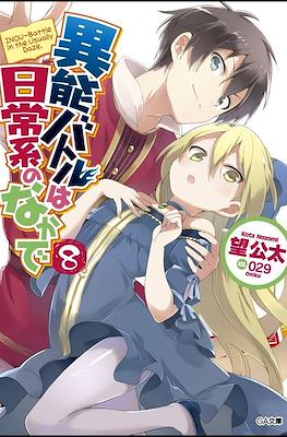異能バトルは日常系のなかで (When Supernatural Battles Became Commonplace) #8