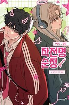 작전명순정 (Operation: True Love) #6