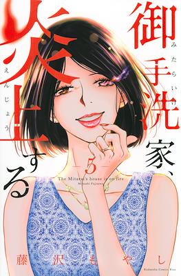御手洗家、炎上する The Mitarai's House is on Fire (Mitaraike, Enjousuru) #5