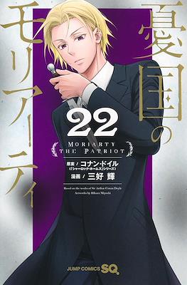 憂国のモリアーティ(Yuukoku no Moriarty) #22