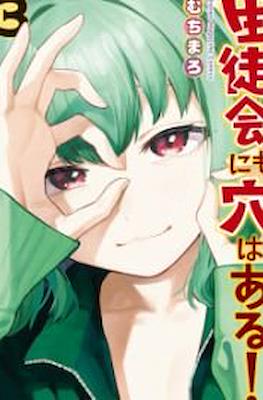生徒会にも穴はある! (There is also a hole in the student organization!) #3