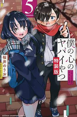 僕の心のヤバイやつ (Boku no Kokoro no Yabai Yatsu) (Rústica) #5.5