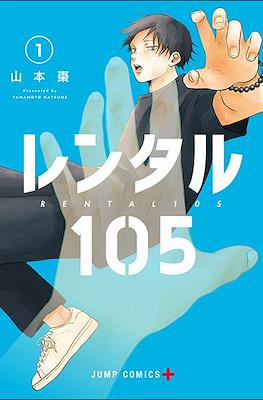 レンタル105 (Rental 105) #1
