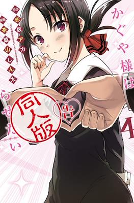 かぐや様は告らせたい 同人版 (Kaguya-sama wa Kokurasetai: Doujin-ban) #4