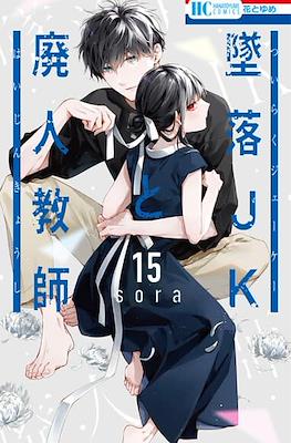 墜落JKと廃人教師 (Tsuiraku JK to Haijin Kyoushi) #15