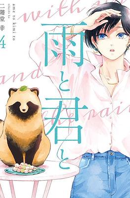 雨と君と(Ame to Kimi to) #4