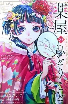 薬屋のひとりごと (Kusuriya no hitorigoto) Vol 13 Special Edition