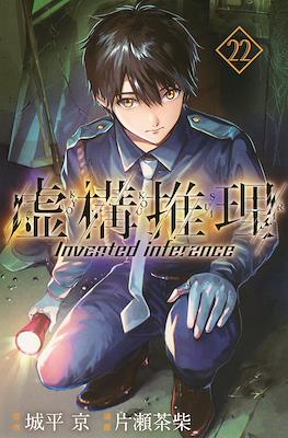 虚构推理 Invented Inference (Kyokou Suiri-In/Spectre) #22