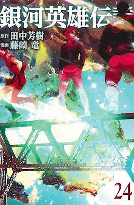 銀河英雄伝説 (Ginga Eiyū Densetsu) #24