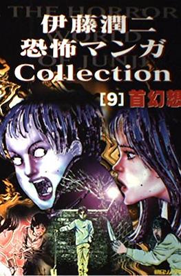 伊藤潤二恐怖マンガCollection (Itou Junji Kyoufu Manga Collection) #9