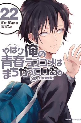 やはり俺の青春ラブコメはまちがっている。@comic (Yahari Ore no Seishun Rabukome wa Machigatte Iru.) #22
