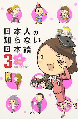日本人の知らない日本語(Nihonjin no Shiranai Nihongo) #3