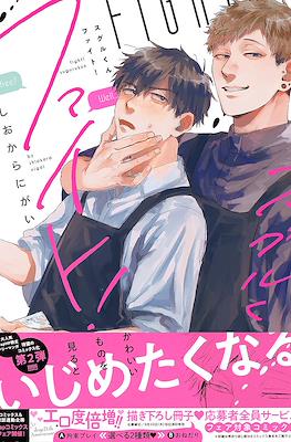 スグルくんファイト! (Suguru-kun Fight!)