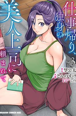 仕事帰り、独身の美人上司に頼まれて (Shigotogaeri, Dokushin no Bijin Joushi ni Tanomarete) #3