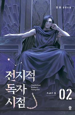 Omniscient Reader's Viewpoint (Novel part 3) #2