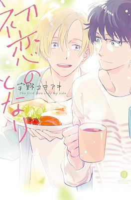 初恋のとなりThe First Love is By My Side (Hatsukoi no Tonari)