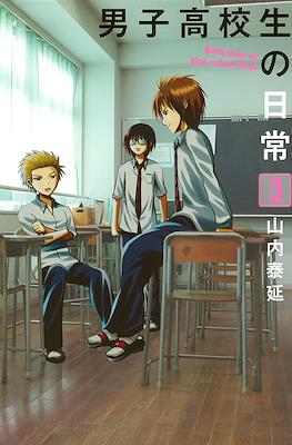 男子高校生の日常 (Danshi Koukousei no Nichijou) #3