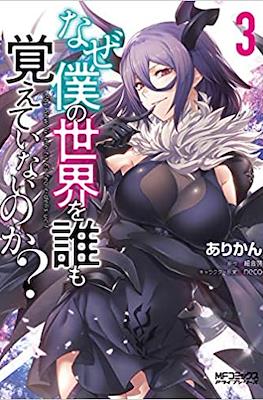 なぜ僕の世界を誰も覚えていないのか (Naze Boku no Sekai wo Daremo Oboeteinai no ka?) #3