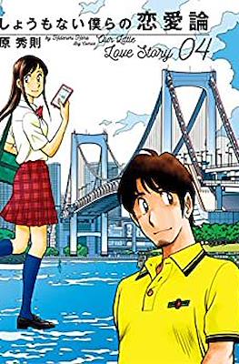 しょうもない僕らの恋愛論 Our Little Love Story #4