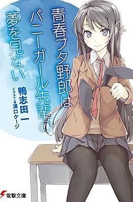 青春ブタ野郎はシスコンアイドルの夢を見ない (Seishun Buta Yarou) #5