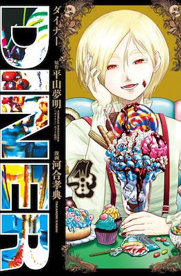 Diner ダイナー #4
