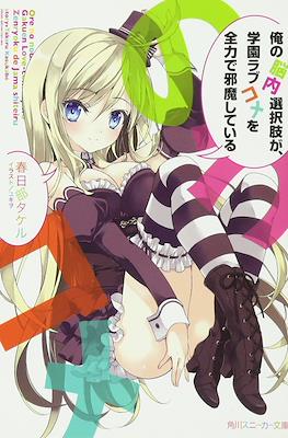 俺の脳内選択肢が、学園ラブコメを全力で邪魔している (My Mental Choices Are Completely Interfering With My School Romantic Comedy)
