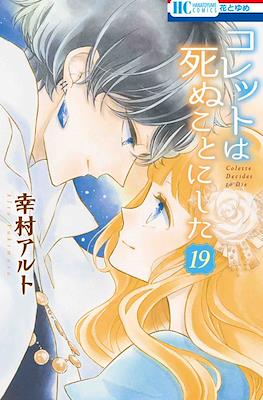 コレットは死ぬことにした Colette Decides to Die (Colette wa Shinu Koto ni Shita) (Rústica) #19