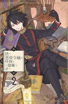 捨て悪役令嬢は怪物にお伽噺を語る (Sute Akuyaku Reijou wa Kaibutsu ni Otogibanashi o Kataru) #2
