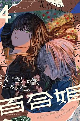 コミック百合姫 (Comic Yuri Hime) #121