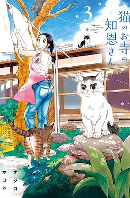 猫のお寺の知恩さん (Neko no otera no Chion-san) #3