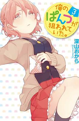 俺のぱんつが狙われていた。(Ore no Pantsu ga Nerawareteita.) #3
