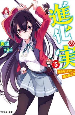 進化の実 ～知らないうちに勝ち組人生～(Shinka no Mi: Shiranai Uchi ni Kachigumi Jinsei) #5