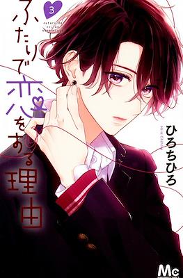 ふたりで恋をする理由 (Futari de Koi wo Suru Riyuu) #3