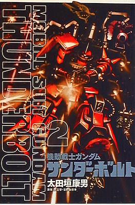 Mobile Suit Gundam Thunderbolt (機動戦士ガンダム サンダーボルト) #2