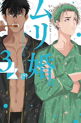 ムリ婚。Murikon #3