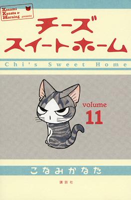 チーズスイートホーム (Chi's Sweet Home) #11