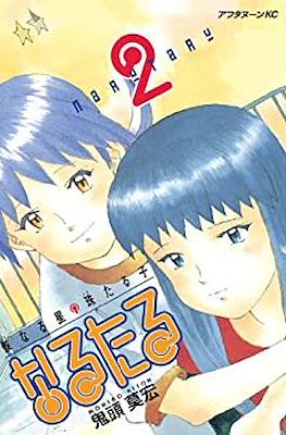 なるたる (Naru Taru) #2