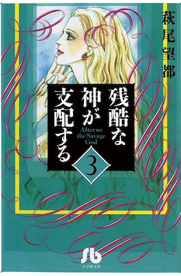 残酷な神が支配する After Us The Savage God (Zankoku na Kami ga Shihaisuru) #3